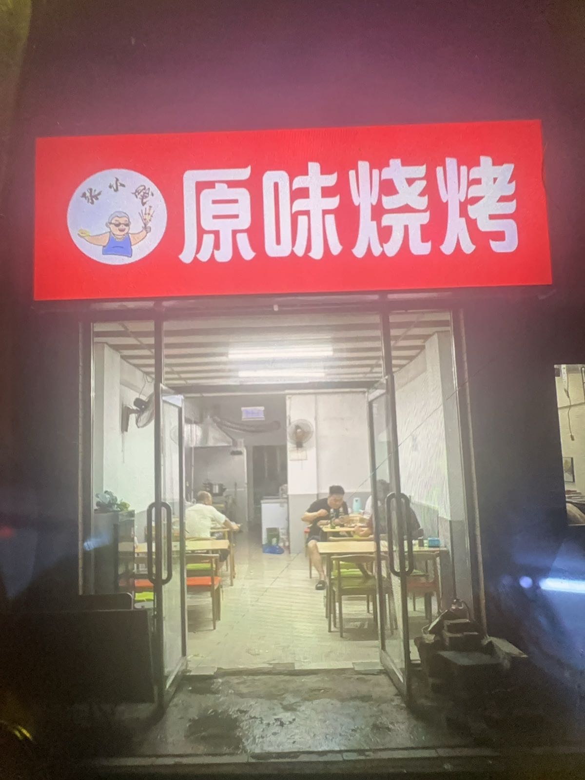 水小馋原味烧烤