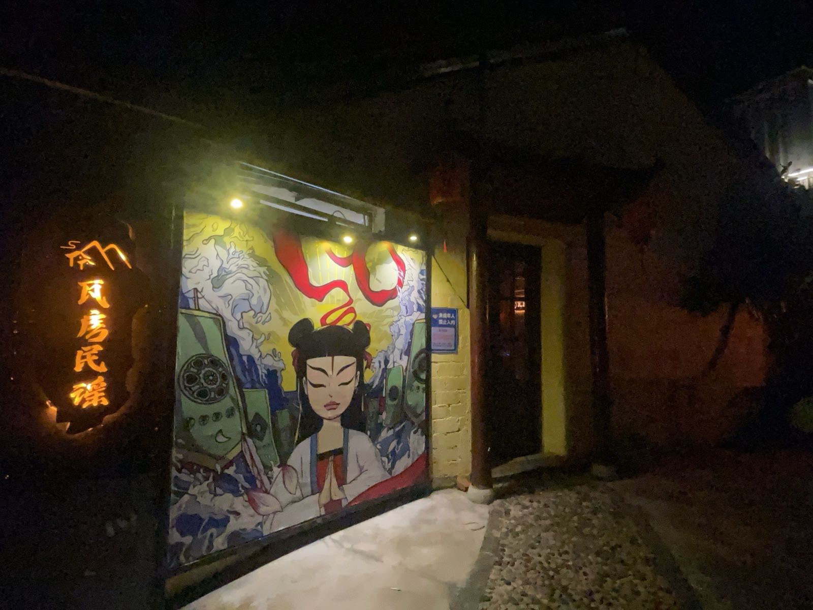 瓦房酒馆