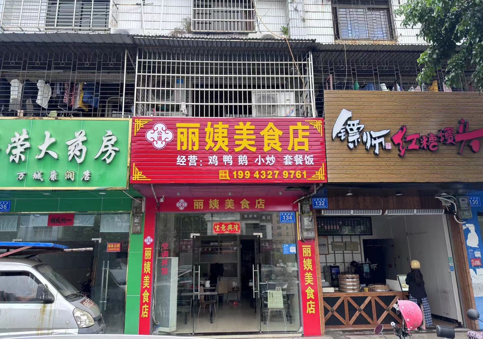丽姨美食店