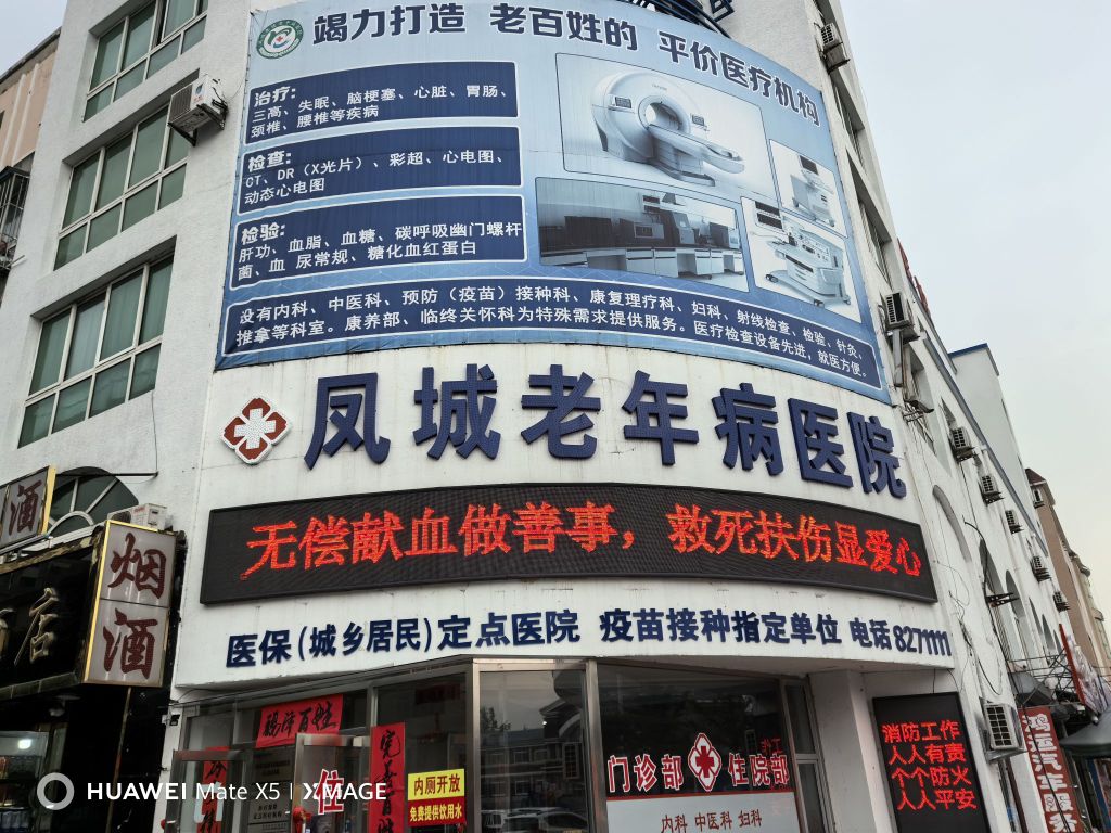 凤城老年病医院