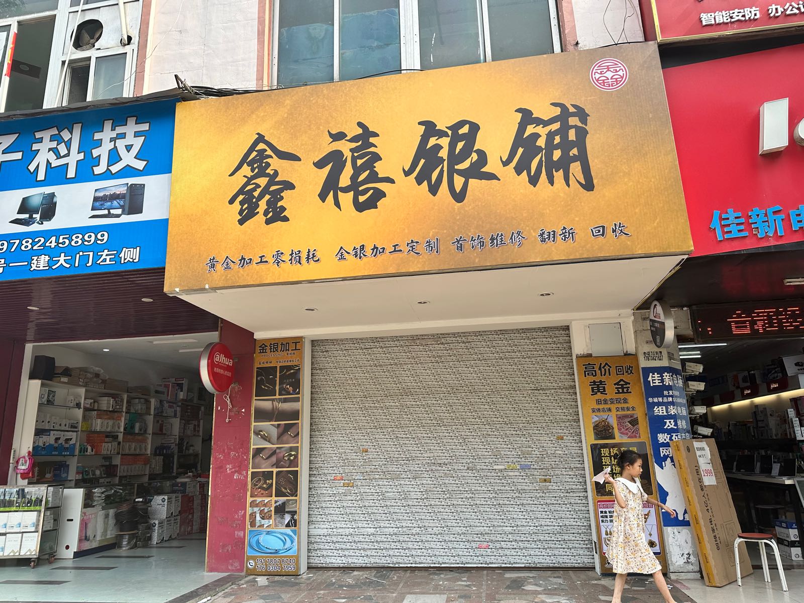 鑫禧银铺
