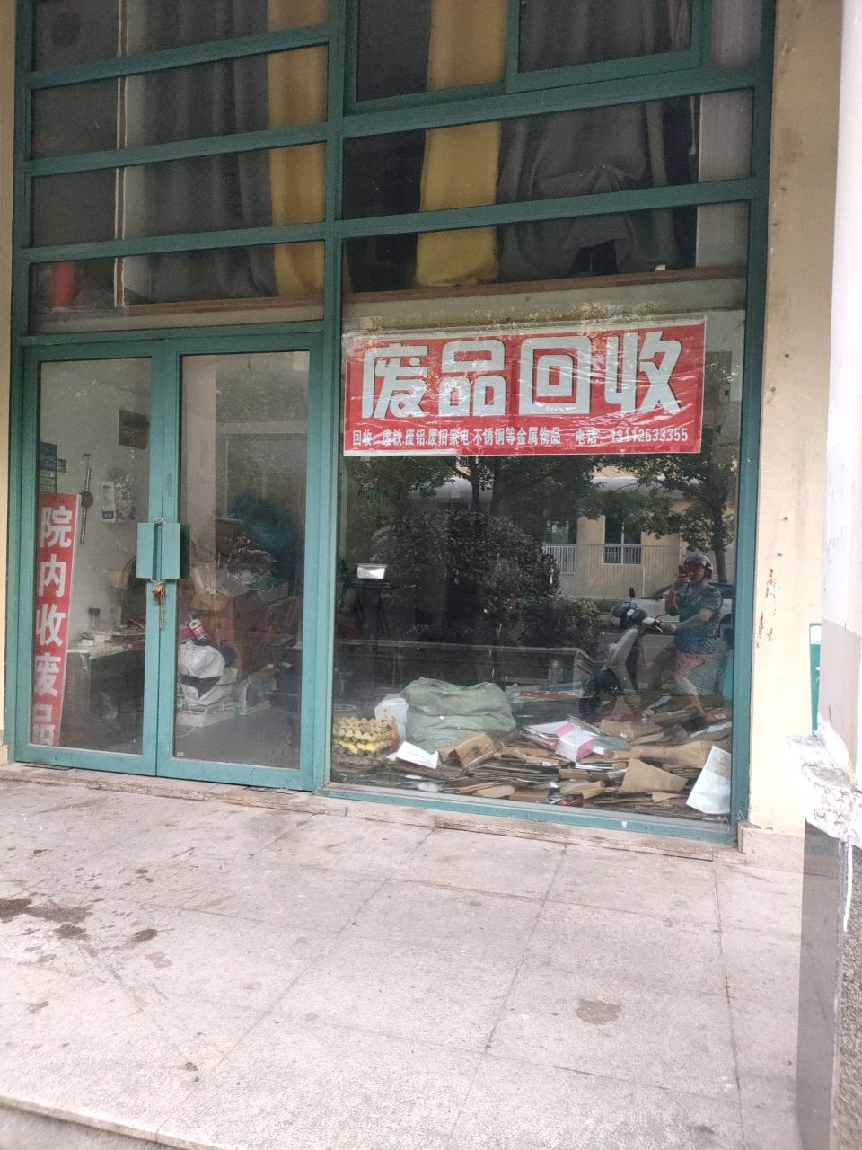 废品回收