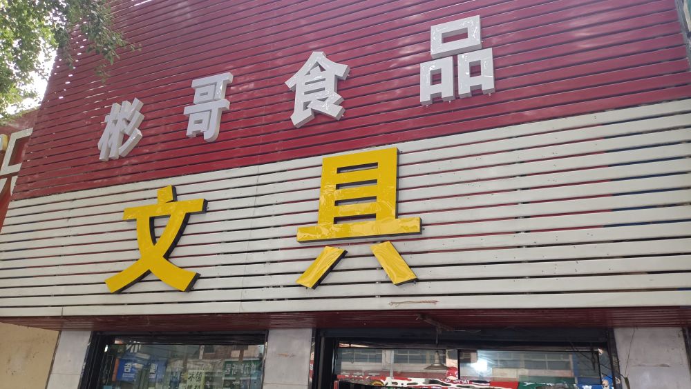 彬哥食品文具店