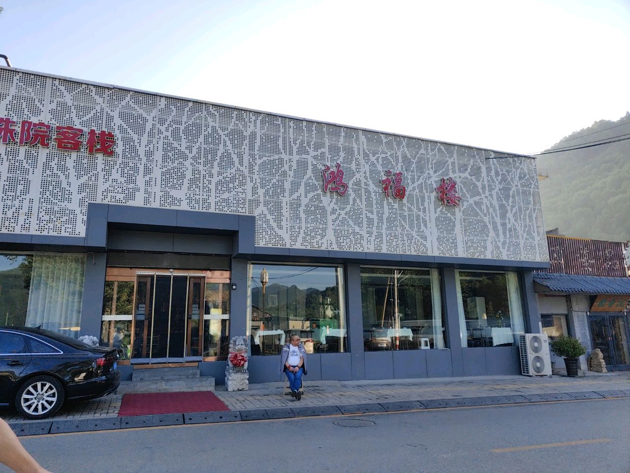鸿福楼·地方风味菜馆(五台山殊像寺店)