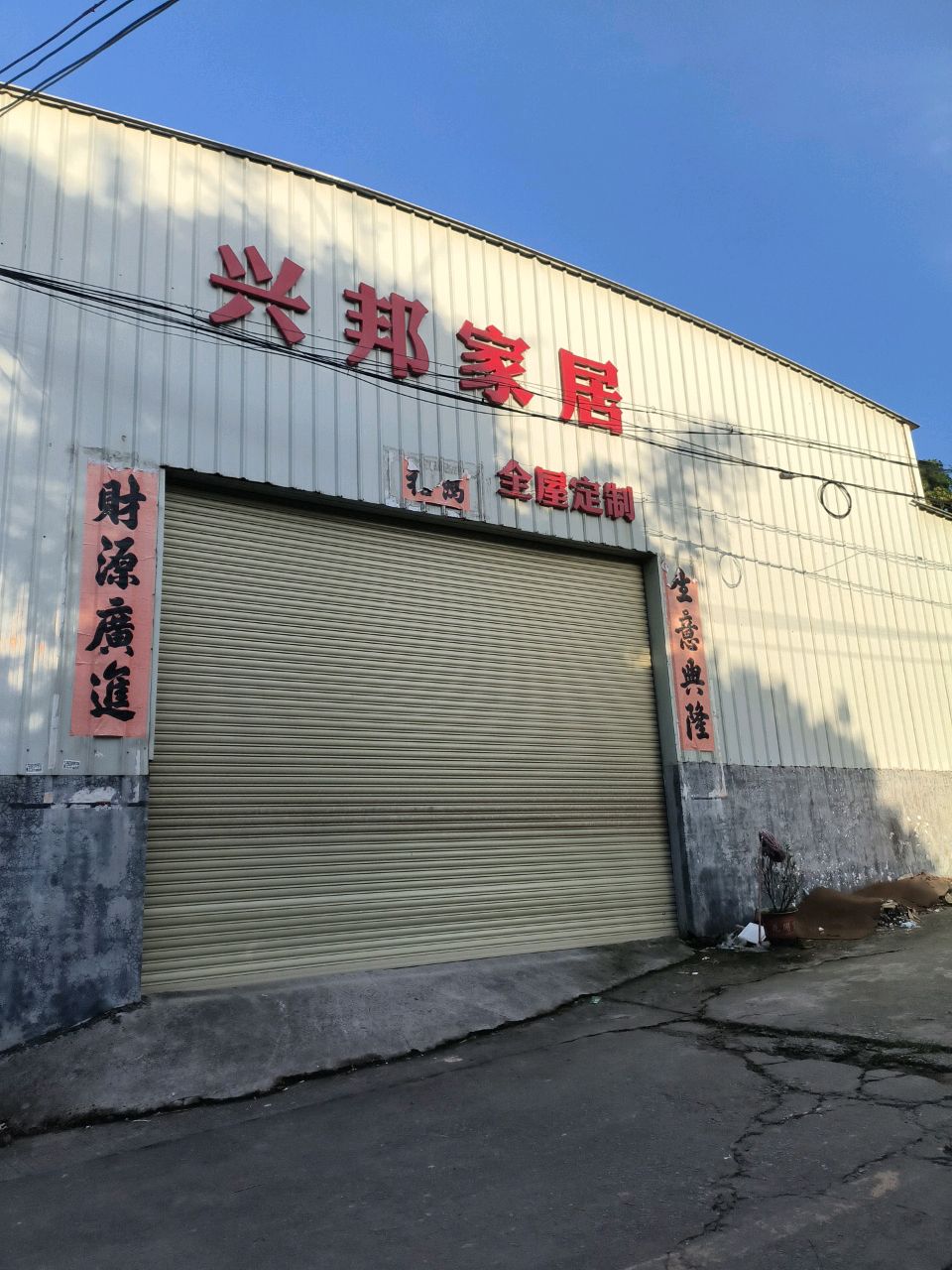 兴邦家居全屋定制