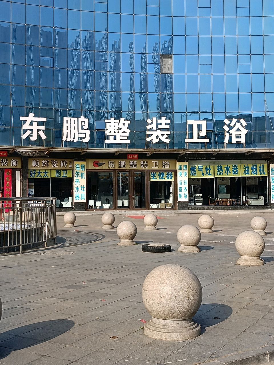 东鹏整装卫浴(华玺店)