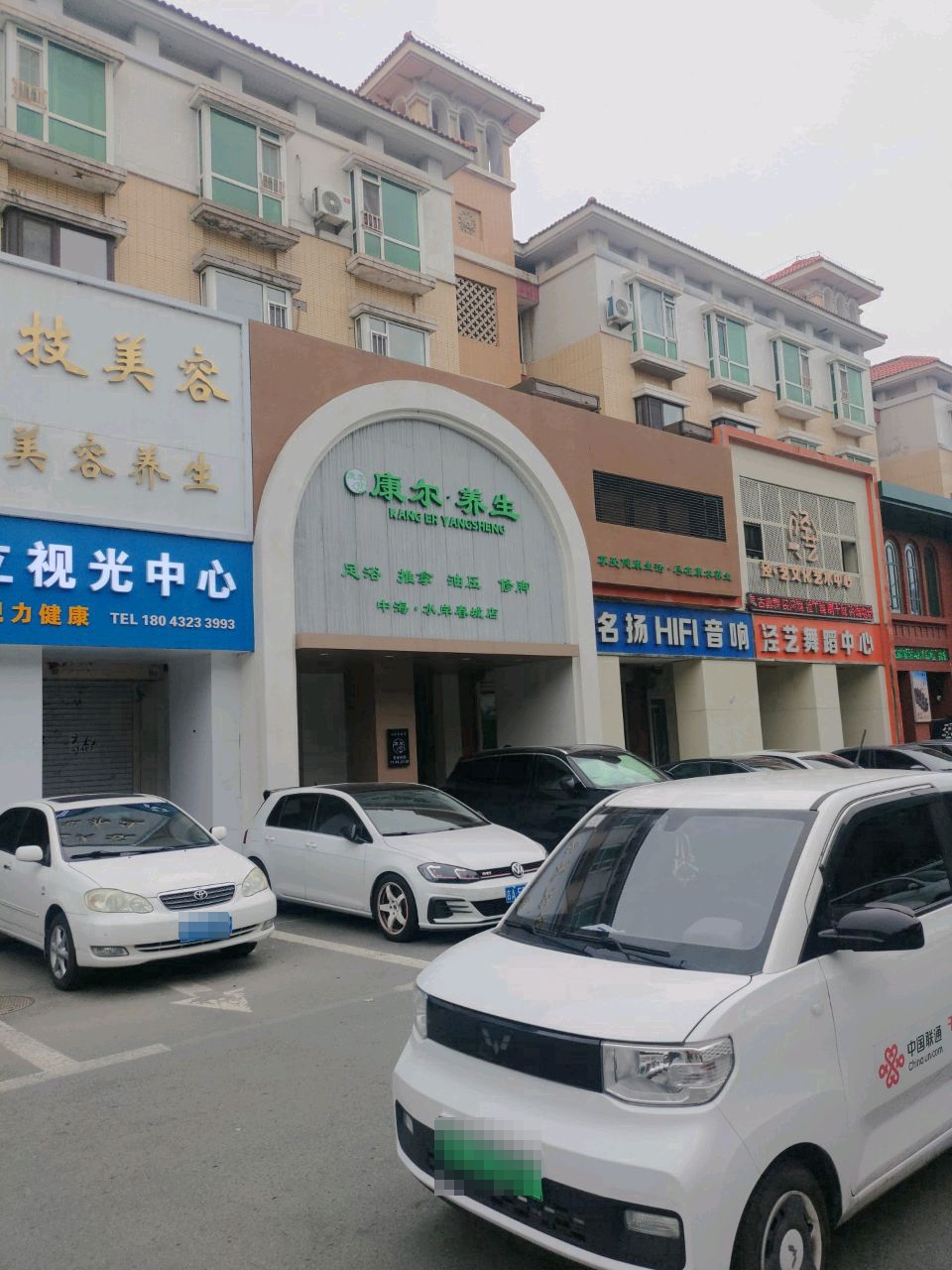 康尔养生(中海水岸春城店)
