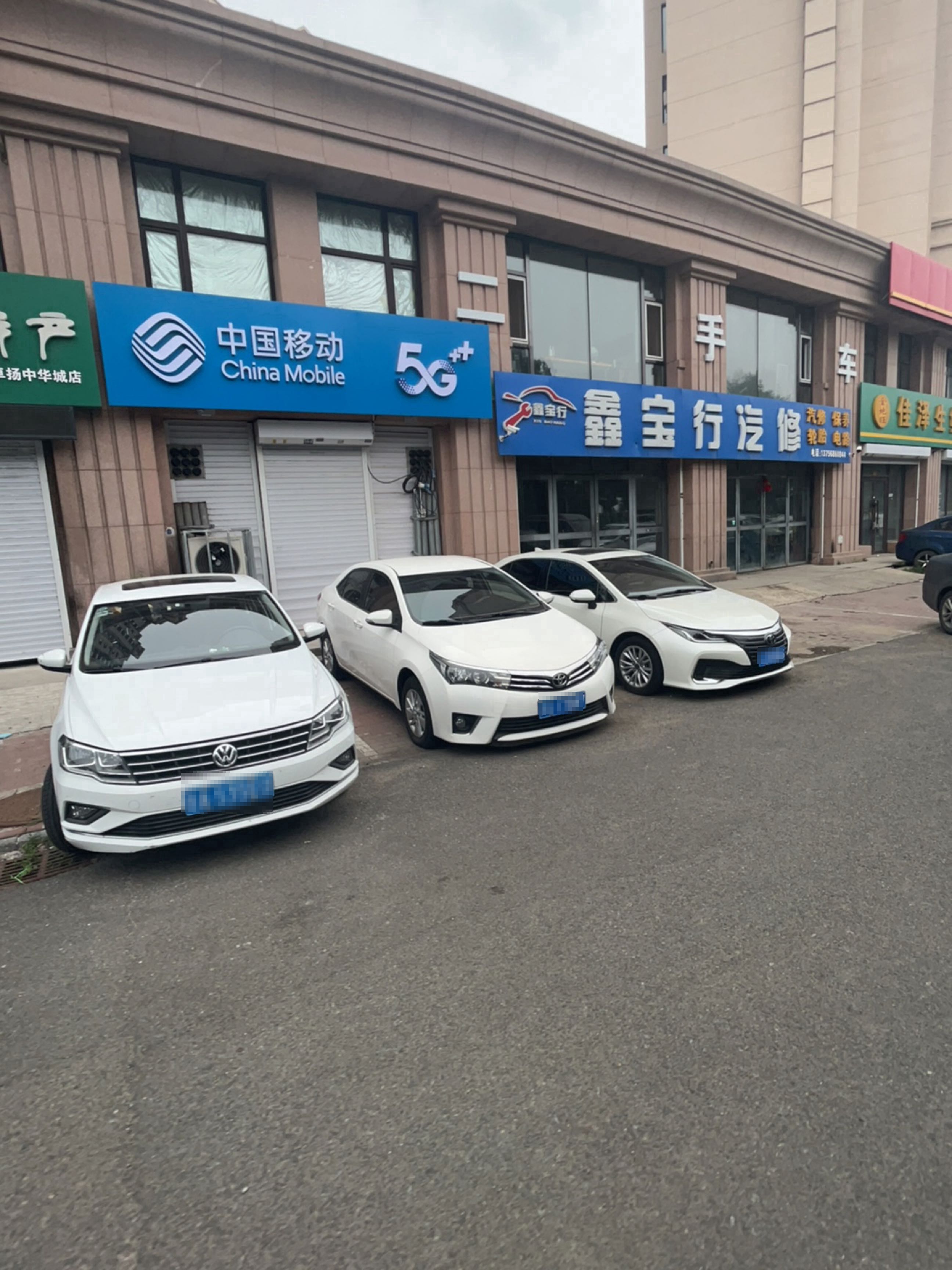 鑫宝行汽修