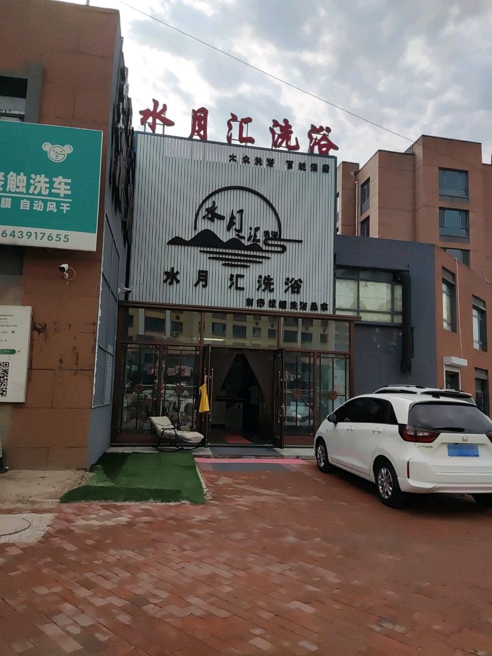 水月汇洗浴(水悦嘉城店)