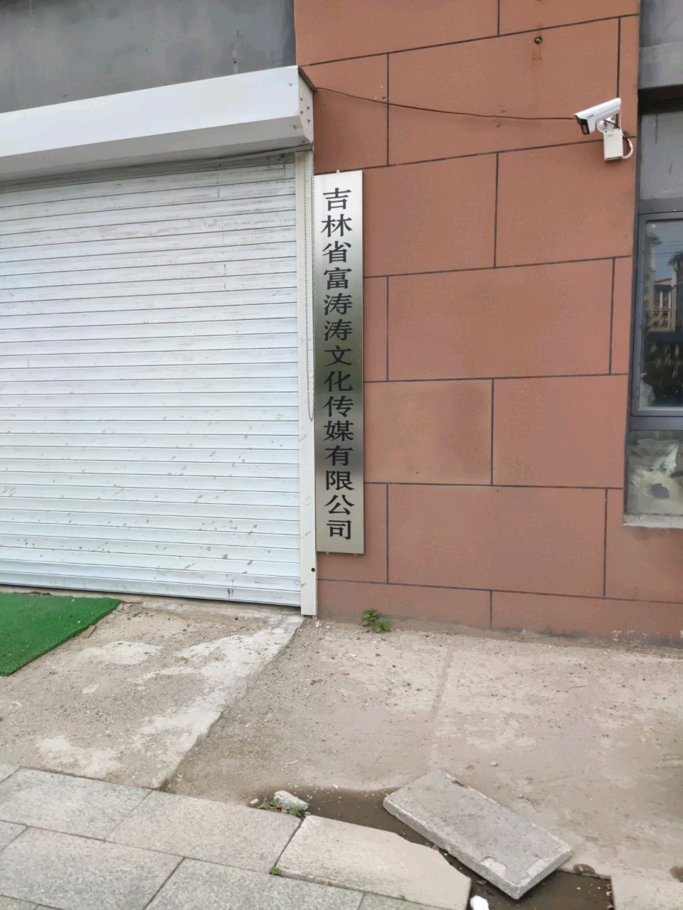 吉林省富涛涛文化传媒有限公司