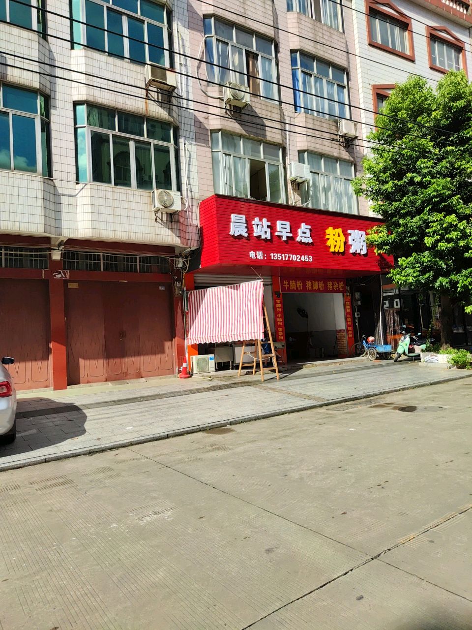 晨站早点粉粥
