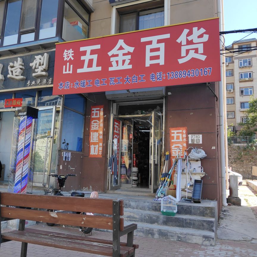 铁山五金百货