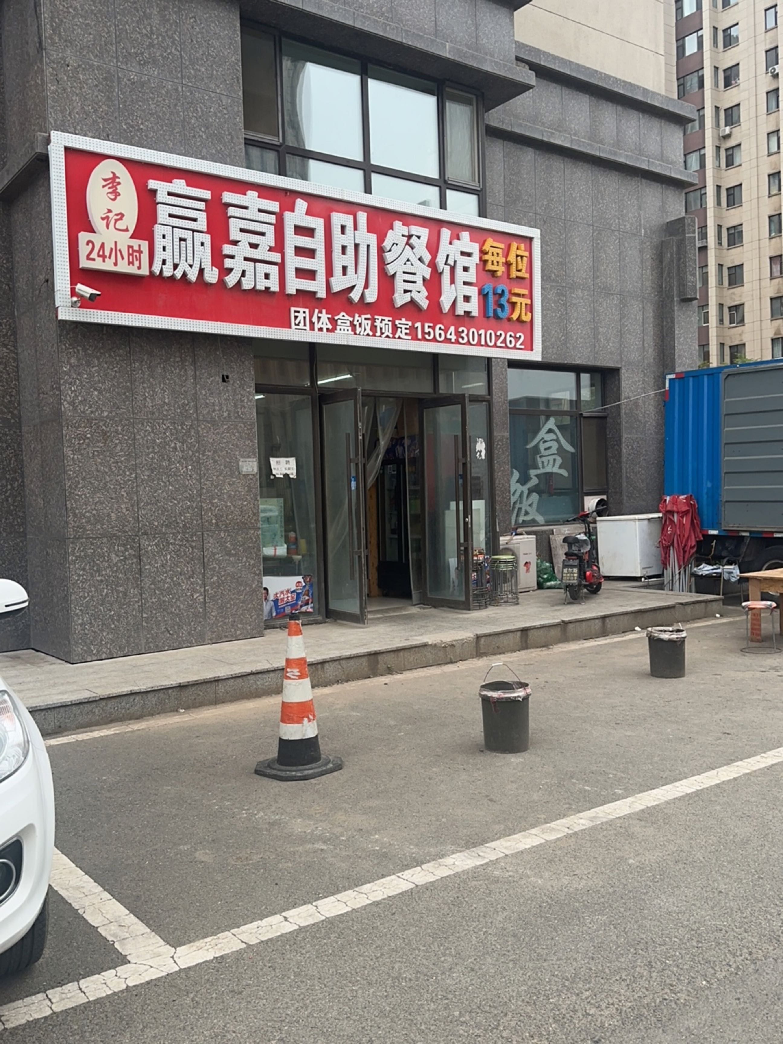 李记赢嘉自助餐馆(冠城国际D区店)
