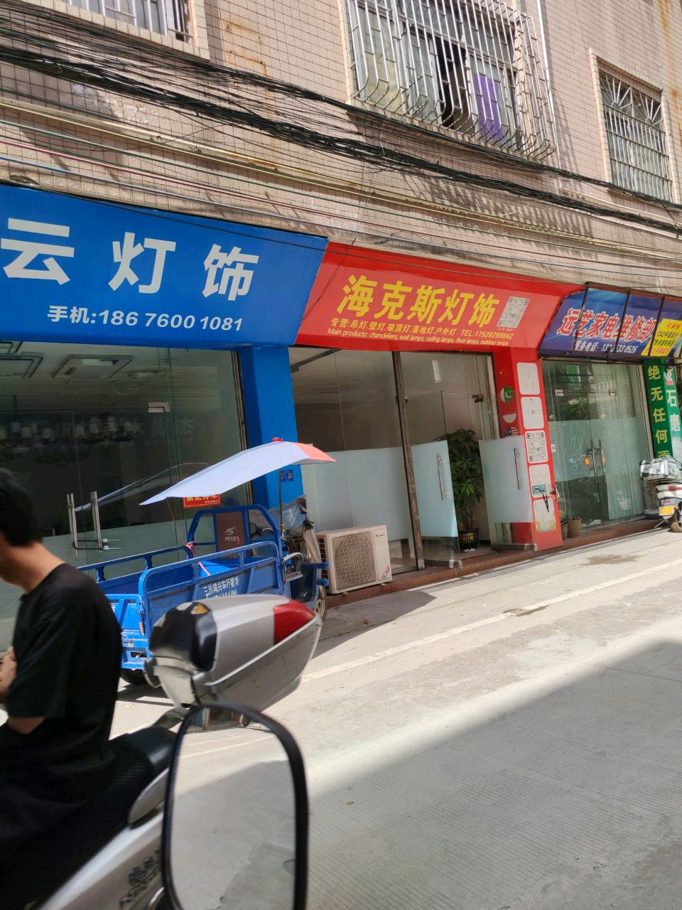 远艺家电维修部