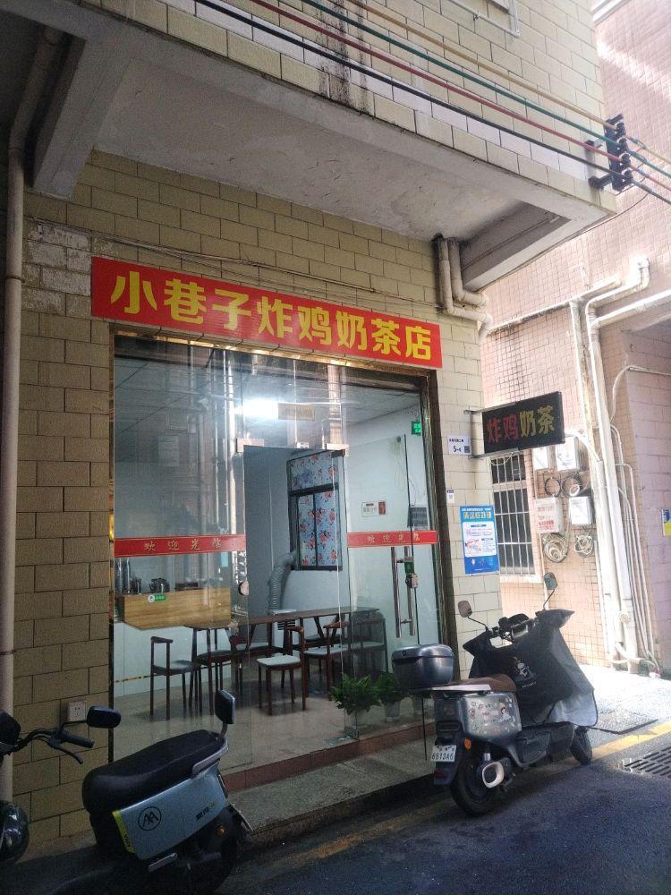 小巷子炸鸡奶茶店
