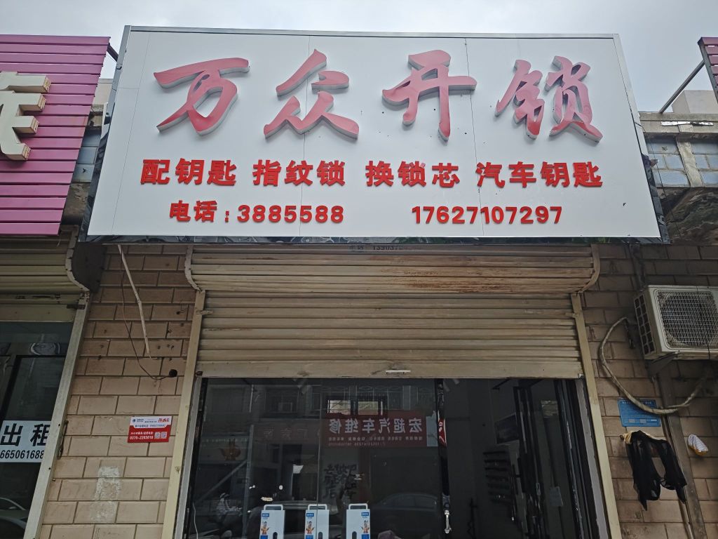 万众开铺