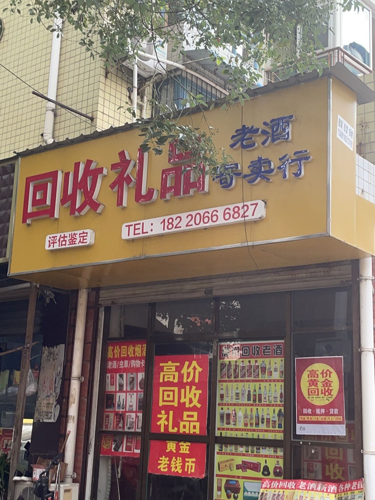 老酒寄卖行回收礼品