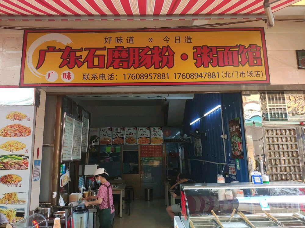 广味石磨肠粉店(北门市场店)