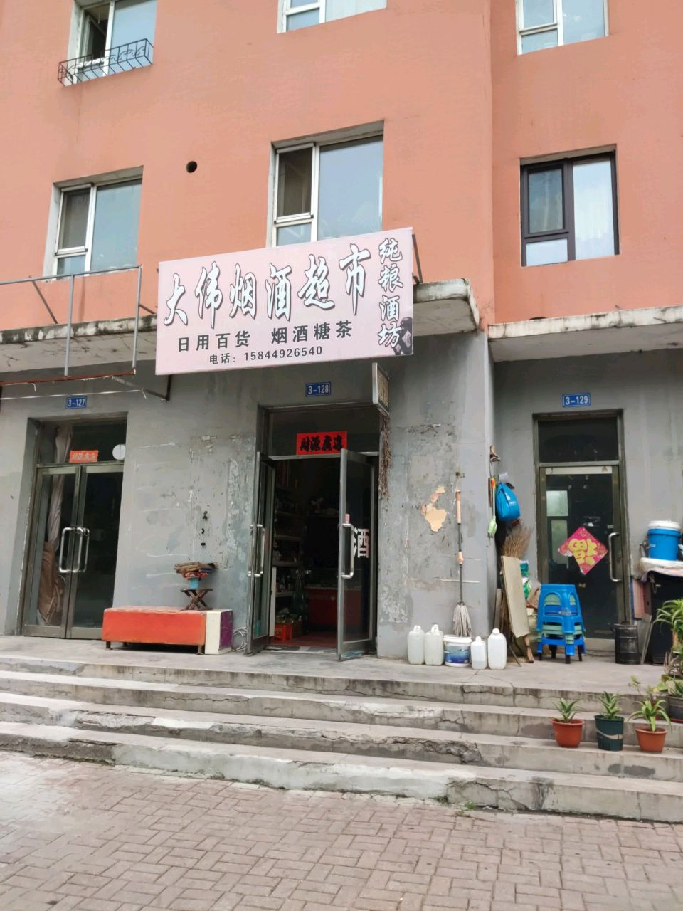 白山市江源区三岔子大伟烟酒超市