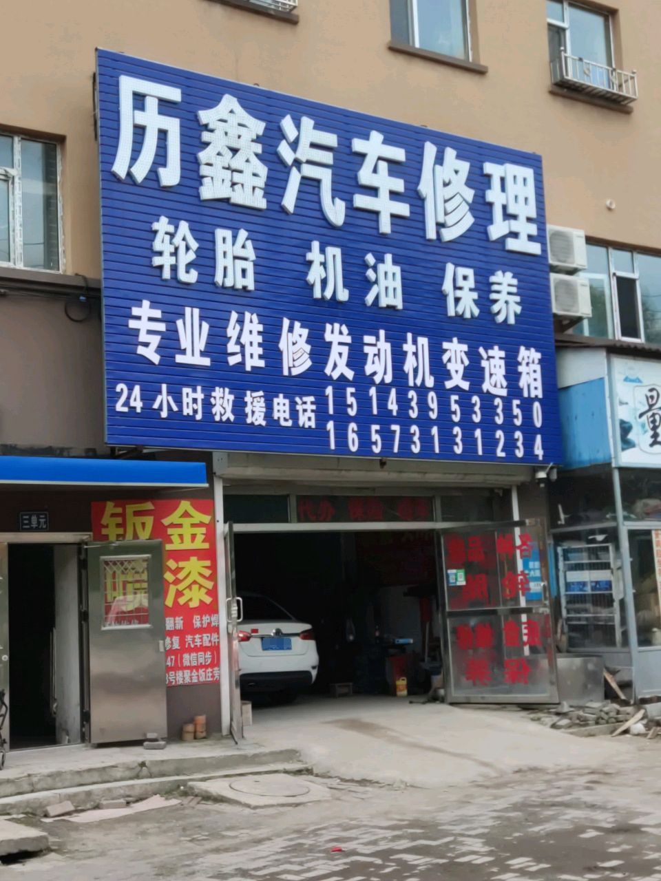 历鑫汽车修理