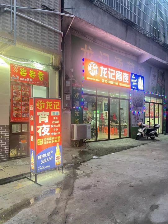 新龙记宵夜