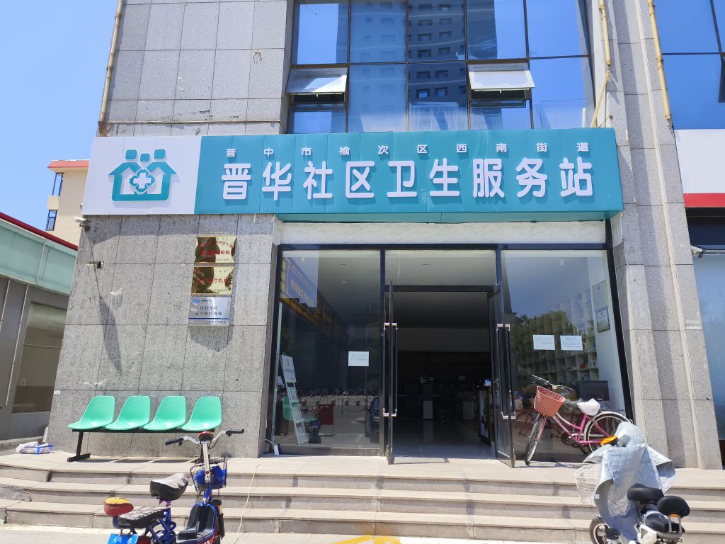 晋华社区卫生服务站