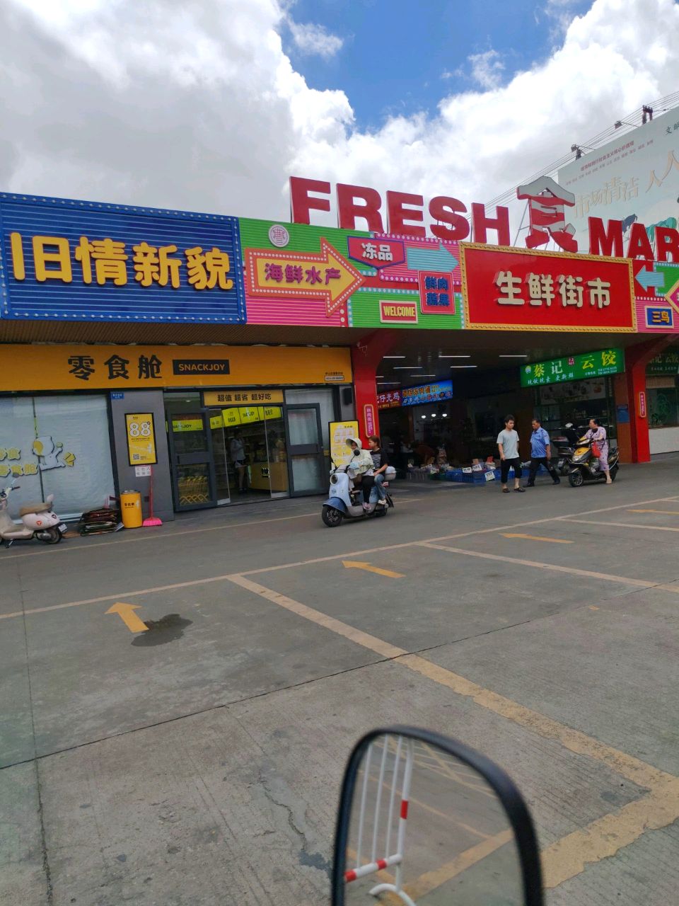 鲜开市精选超市