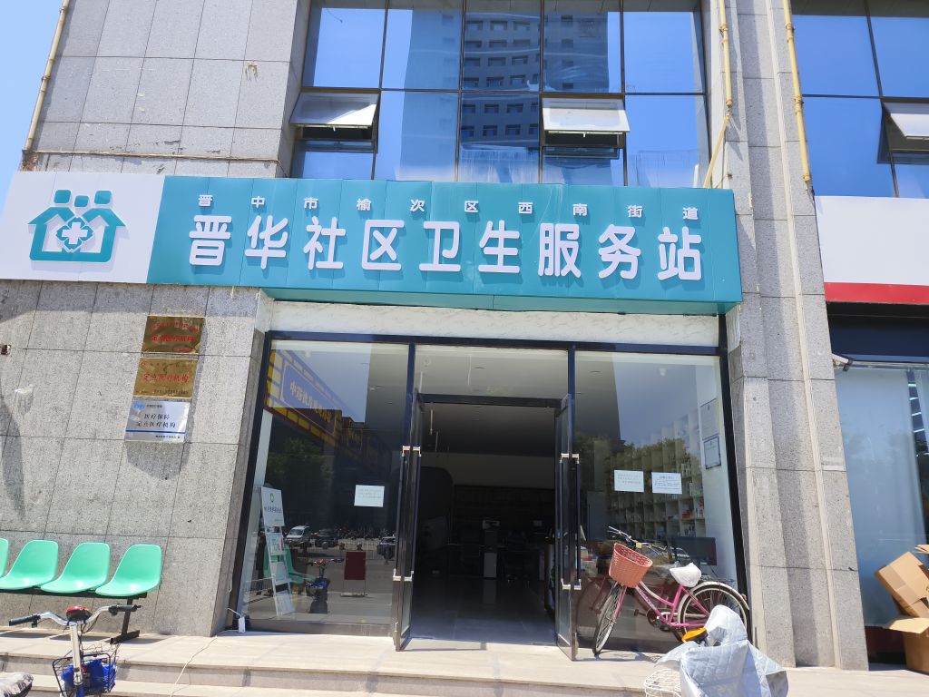 晋华社区卫生服务站