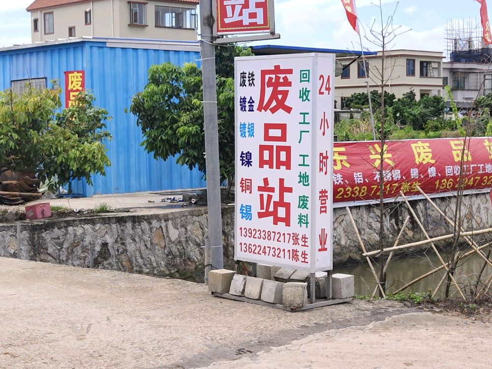 东兴废品站