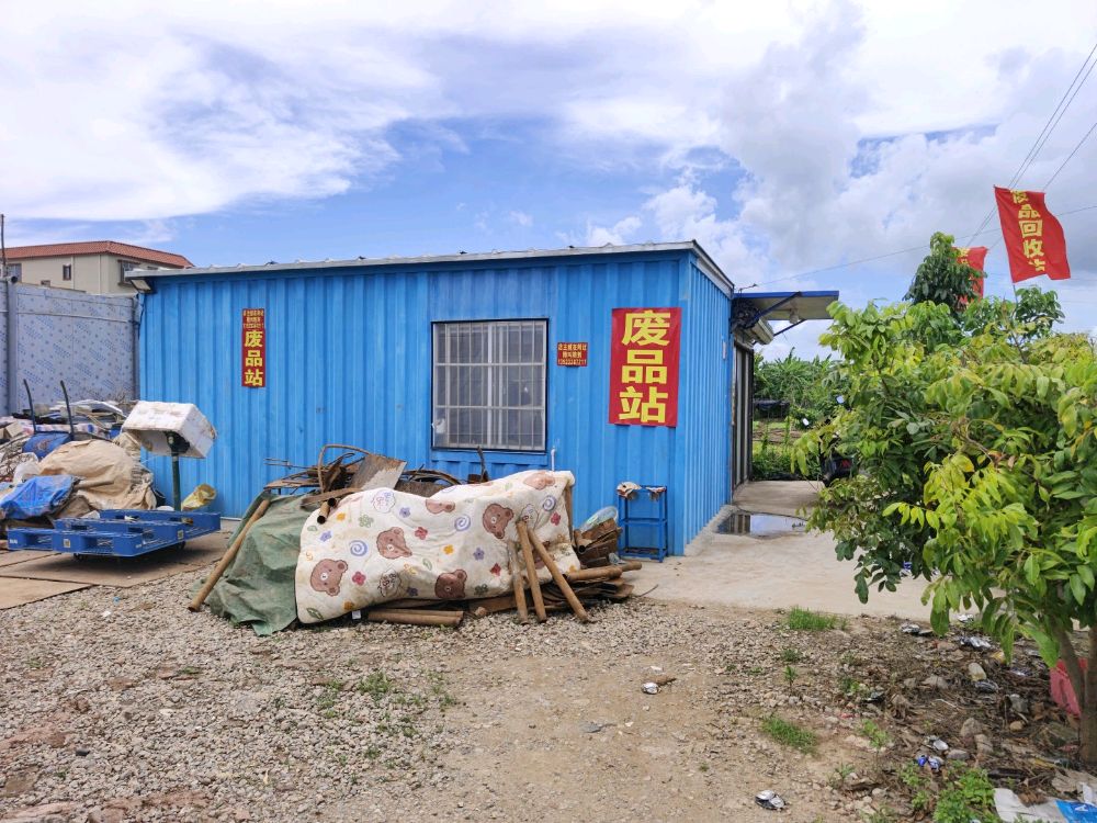 东兴废品站