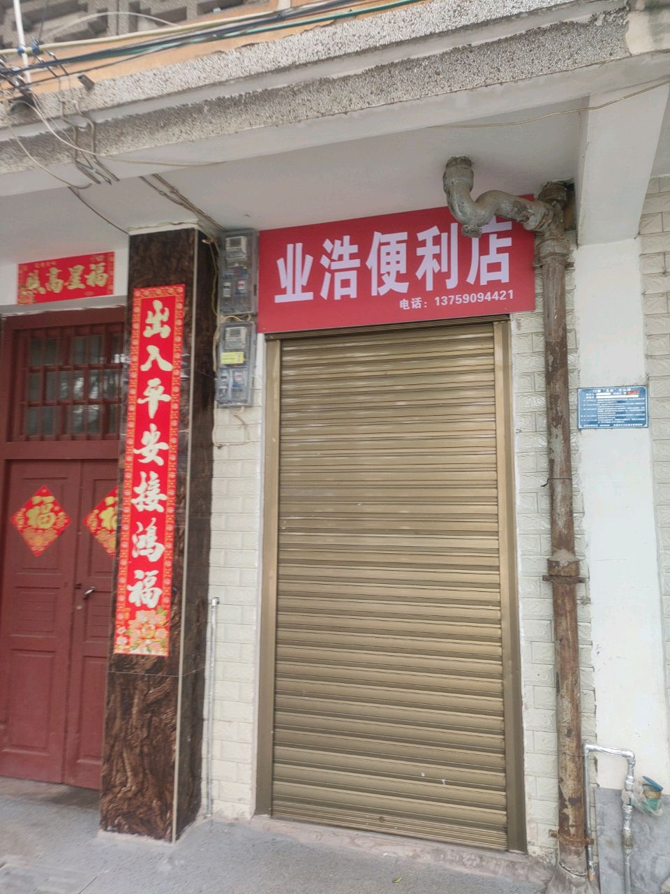 业浩便利店