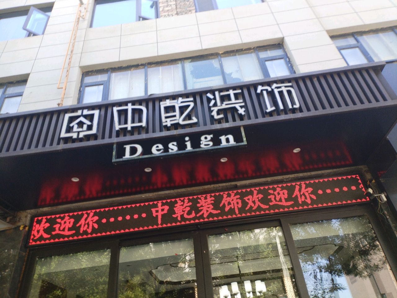 中乾装饰