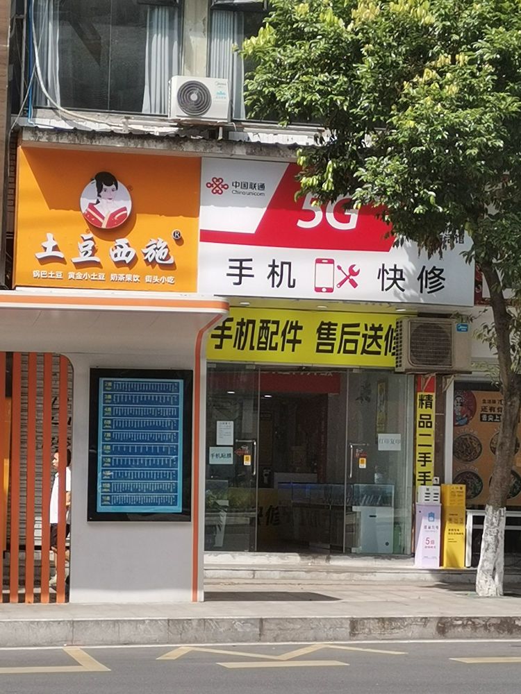 手机快修(新华街店)