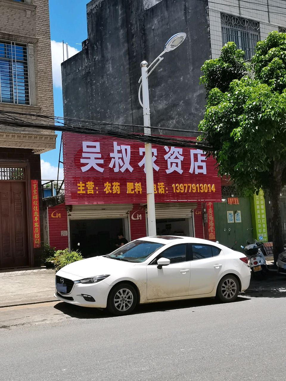 吴叔农资店
