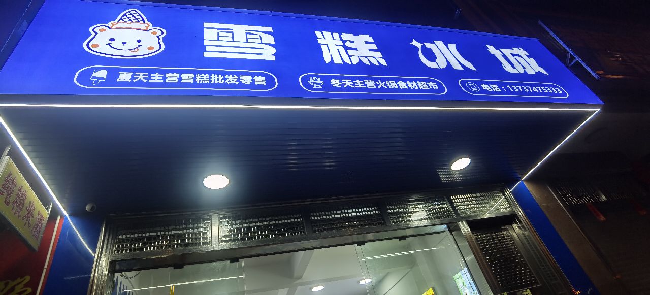 雪糕冰城