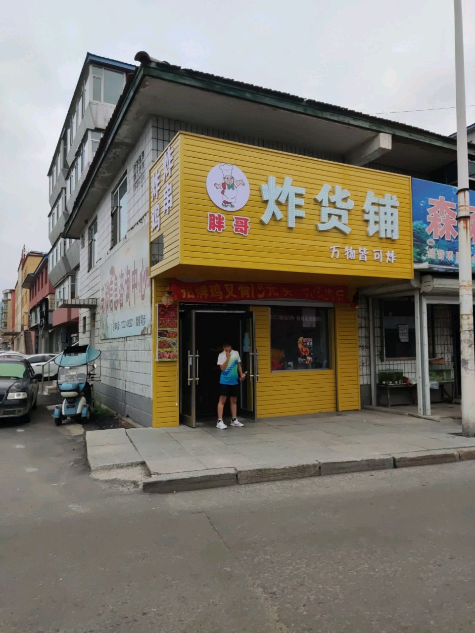 胖哥炸货铺