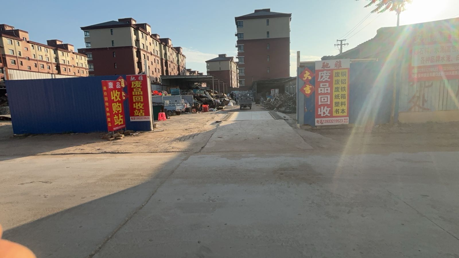 驰雅废品回收站