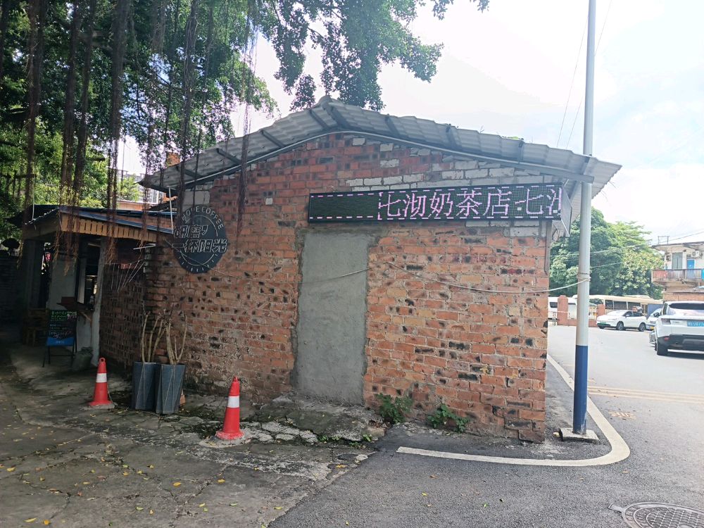 七沏奶茶店