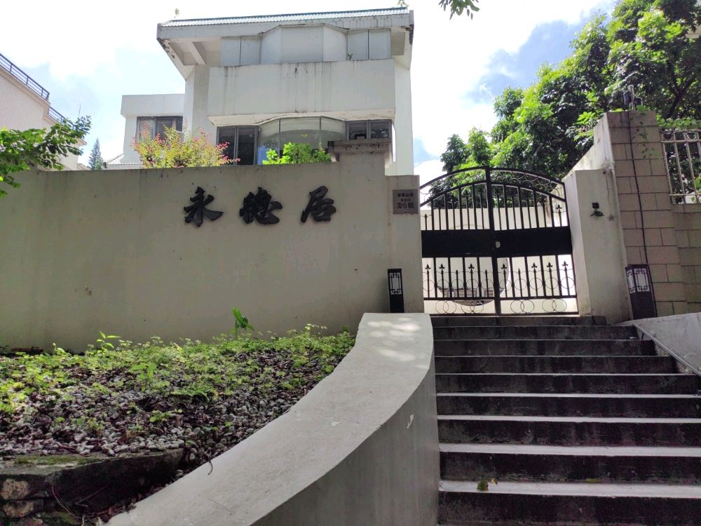 中山市咏德居餐饮店