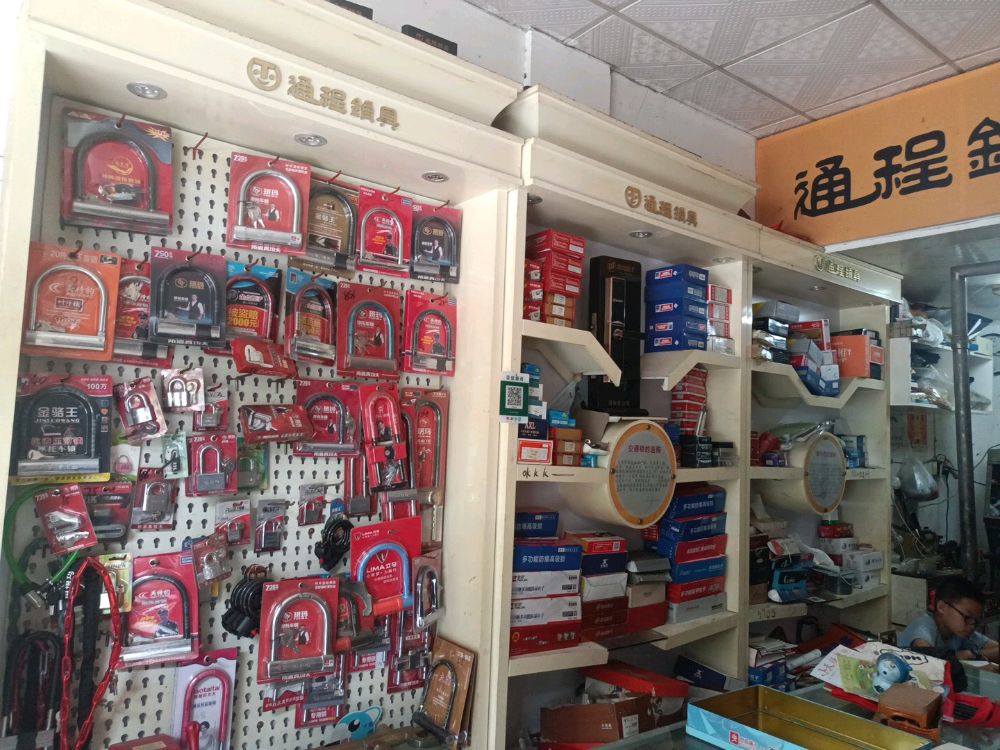 通程锁具开锁配钥匙(仙人阁小区店)