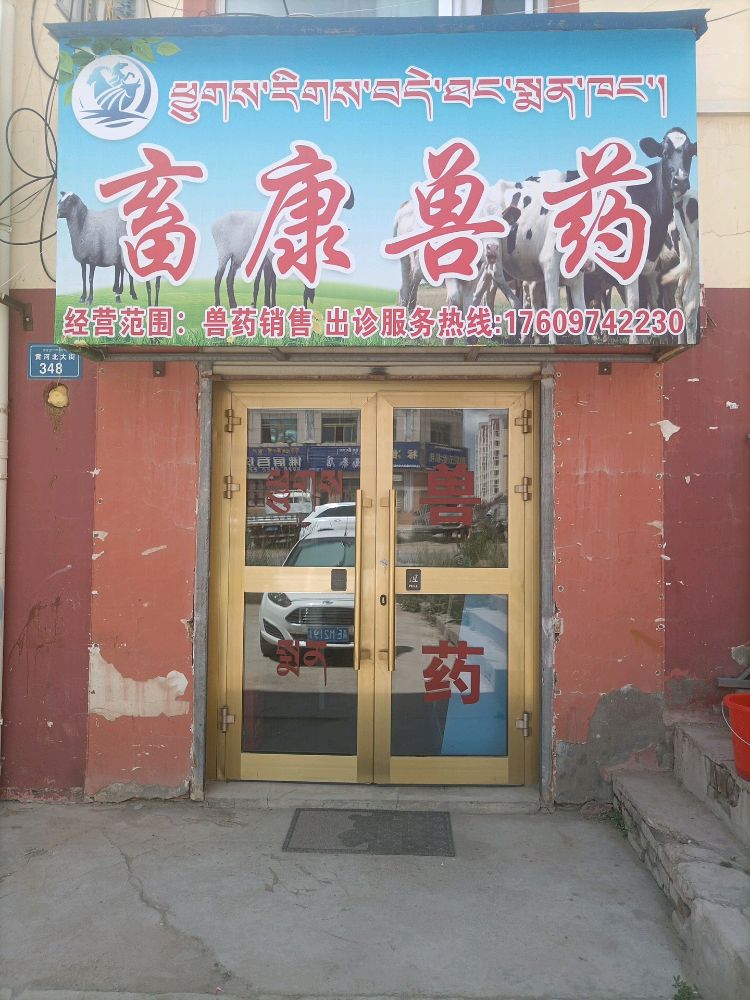 海南州畜康兽药