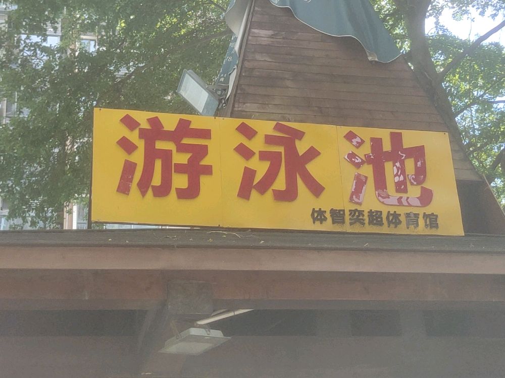 金石雅苑-游泳池