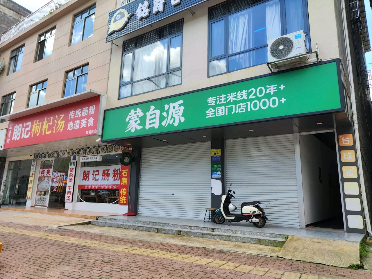 朗记肠粉防城2店(防城2店)