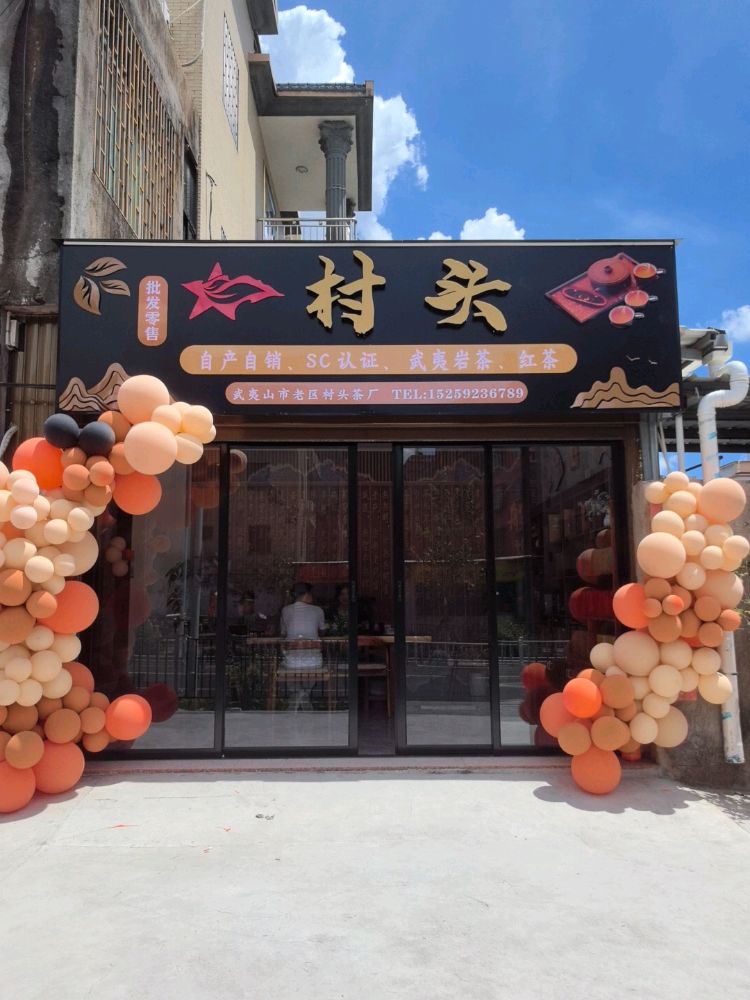 村头茶叶店