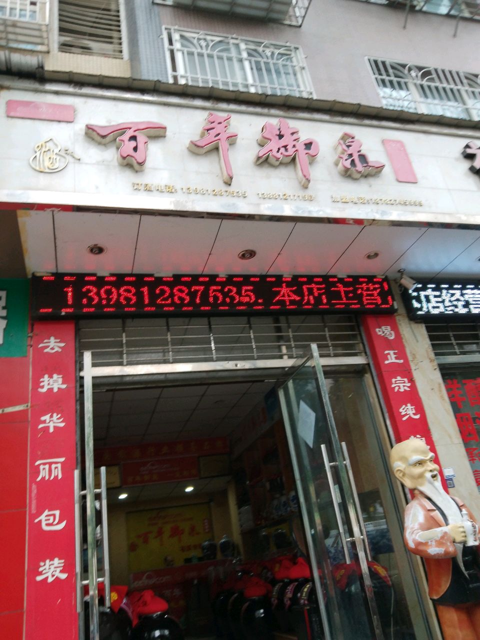 百年御泉(红军路西段店)