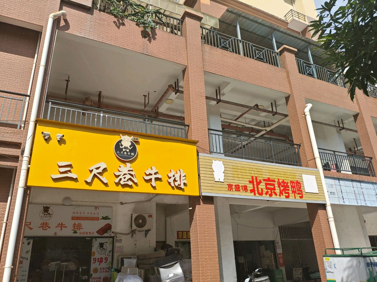 三尺巷牛排(仙葫店)