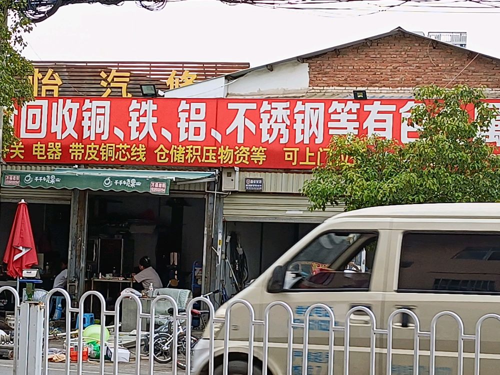 废旧金属回收