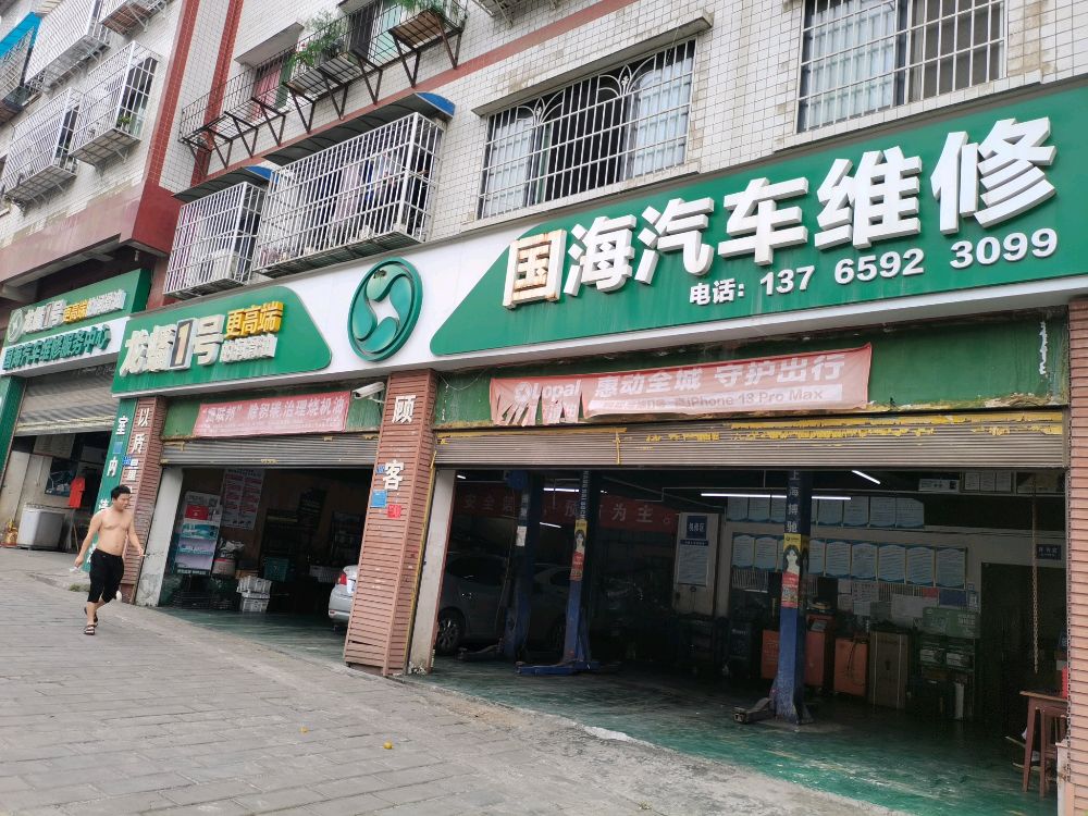国海汽车维修