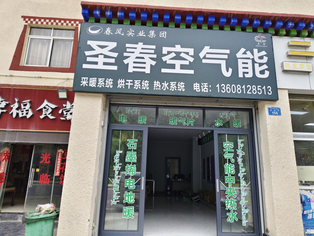 圣春空气能(俄尔雅路二段店)