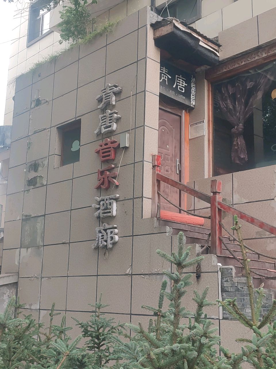 青唐音乐酒廊